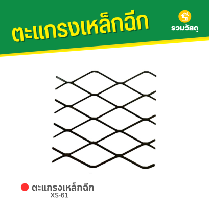 ตะแกรงเหล็กฉีก XS-61