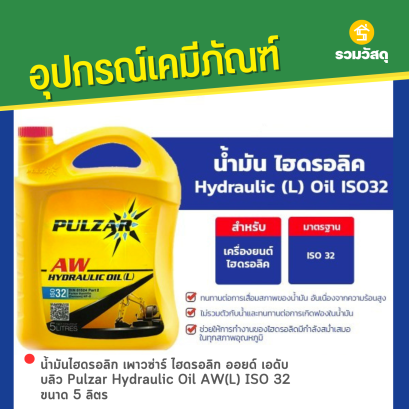 น้ำมันไฮดรอลิก เพาวซ่าร์ ไฮดรอลิก ออยด์ เอดับบลิว Pulzar Hydraulic Oil AW(L) ISO 32 ขนาด 5 ลิตร