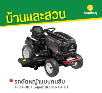 TROY-BILT Super Bronco 54 GT รถตัดหญ้าแบบนั่งขับ 54 นิ้ว + กล่องเก็บหญ้า เบนซิน 26 แรงม้า (สตาร์ทไฟฟ้า)