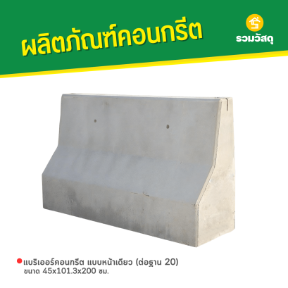 แบริเออร์คอนกรีต แบบหน้าเดียว (ต่อฐาน 20) ขนาด 45x101.3x200 ซม.