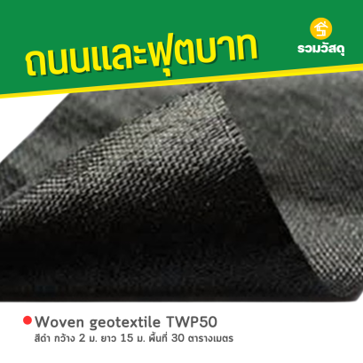 Woven geotextile TWP50 สีดำ กว้าง 2 ม. ยาว 15 ม. พื้นที่ 30 ตารางเมตร