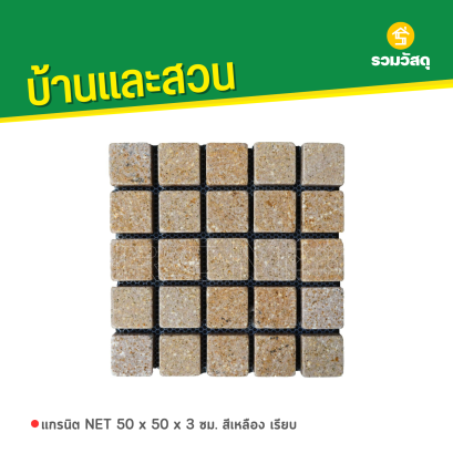 แกรนิต NET 50 x 50 x 3 ซม. สีเหลือง เรียบ