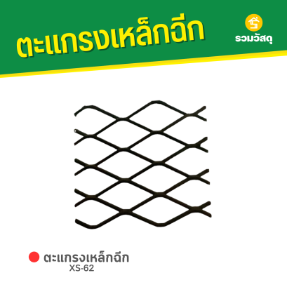 ตะแกรงเหล็กฉีก XS-62