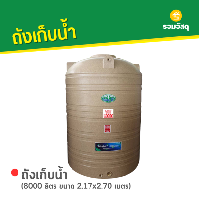 ถังเก็บน้ำพลาสติก 8000 ลิตร ลายแกรนิต สีทราย ตรา WORLD