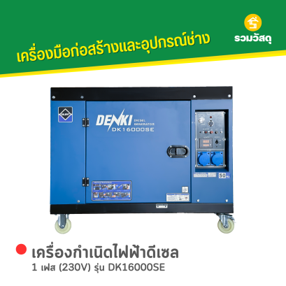 เครื่องกำเนิดไฟฟ้าดีเซล DENKI : DK16000SE