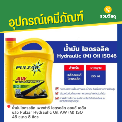 น้ำมันไฮดรอลิก เพาวซ่าร์ ไฮดรอลิก ออยด์ เอดับบลิว Pulzar Hydraulic Oil AW (M) ISO 46 ขนาด 5 ลิตร