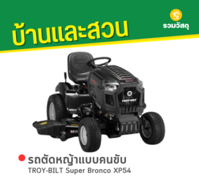 TROY-BILT Super Bronco XP54 รถตัดหญ้าแบบนั่งขับ 54 นิ้ว+ กล่องเก็บหญ้า เบนซิน 24 แรงม้า (สตาร์ทไฟฟ้า)