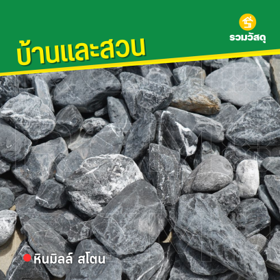 หินมิลล์ สโตน 1 นิ้ว