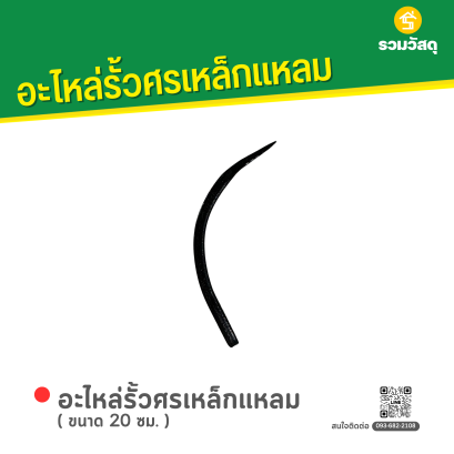 เหล็กแหลมตัวโค้ง (20 ซม.)