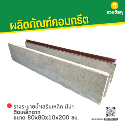 รางระบายน้ำเสริมเหล็ก มีบ่า ติดเหล็กฉาก ขนาด 80x80x10x200 ซม.