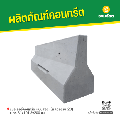 แบริเออร์คอนกรีต แบบสองหน้า (ต่อฐาน 20) ขนาด 61x101.3x200 ซม.