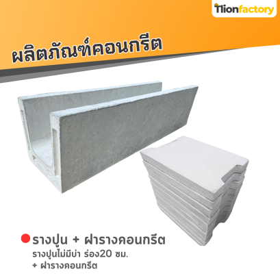 รางปูน ไม่มีบ่า ร่อง 20 ซม. ยาว 1 เมตร + ฝารางคอนกรีต