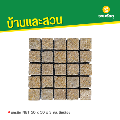 แกรนิต NET 50 x 50 x 3 ซม. สีเหลือง