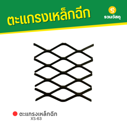 ตะแกรงเหล็กฉีก XS-63