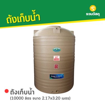 ถังเก็บน้ำพลาสติก 10000 ลิตร ลายแกรนิต สีทราย ตรา WORLD