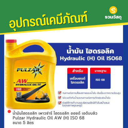 น้ำมันไฮดรอลิก เพาวซ่าร์ ไฮดรอลิก ออยด์ เอดับบลิว Pulzar Hydraulic Oil AW (H) ISO 68 ขนาด 5 ลิตร