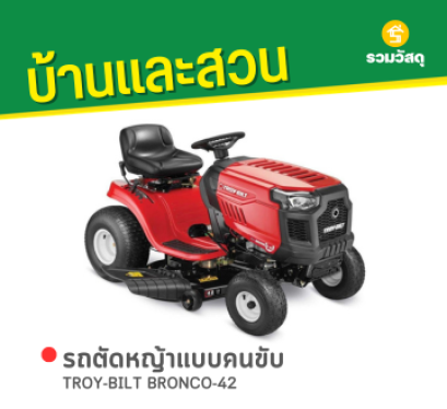 TROY-BILT BRONCO-42 รถตัดหญ้าแบบนั่งขับ 42 นิ้ว + กล่องเก็บหญ้า เครื่องยนต์เบนซิน 19 แรงม้า