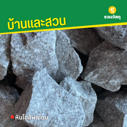 หินโอลีฟสโตน (10 กก./ถุง)