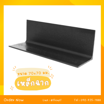 เหล็กฉาก ขนาด 70x70 mm.
