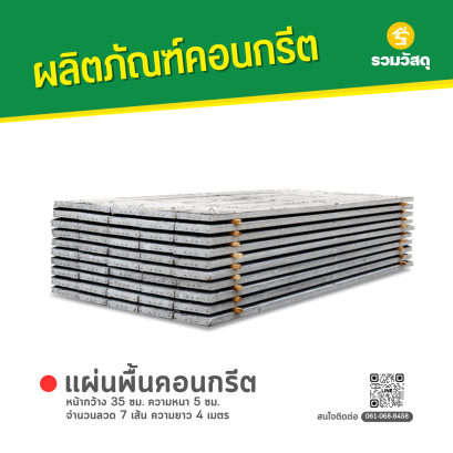 แผ่นคอนกรีตสำเร็จรูป หน้ากว้าง 35 ซม. ความหนา 5 ซม. จำนวนลวด 7 เส้น ความยาว 4 เมตร