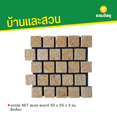 แกรนิต NET สมอล สแควร์ 50 x 55 x 3 ซม. สีเหลือง