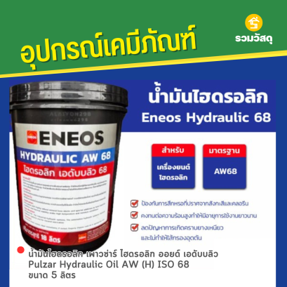 น้ำมันไฮโดรลิค เอเนออส ไฮโดรลิก 68 Eneos Hydraulic 68 ขนาด 18 ลิตร