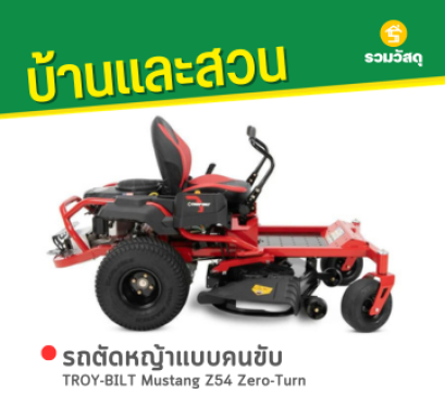 TROY-BILT Mustang Z54 Zero-Turn รถตัดหญ้าแบบนั่งขับ 54 นิ้ว + กล่องเก็บหญ้า เบนซิน 25 แรงม้า (Made in USA)