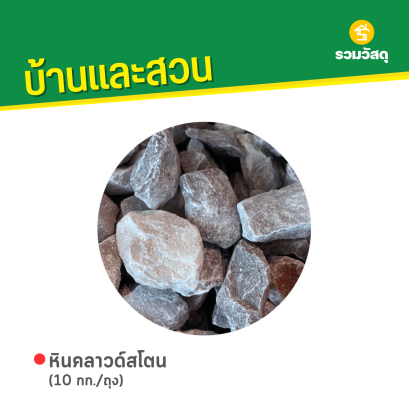 หินคลาวด์สโตน (10 กก. / ถุง)