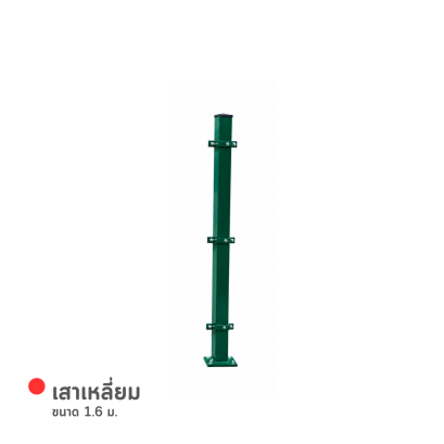 รหัสสินค้า : 7001015 เสาเหลี่ยม 1.6 ม.