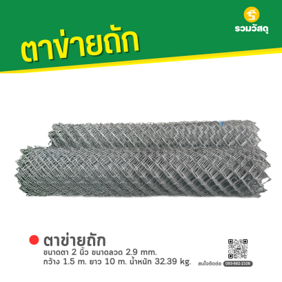 ตาข่ายถัก ขนาดตา 2 นิ้ว ขนาดลวด 2.9 mm. กว้าง 1.5 m. ยาว 10 m. น้ำหนัก 32.39 kg.