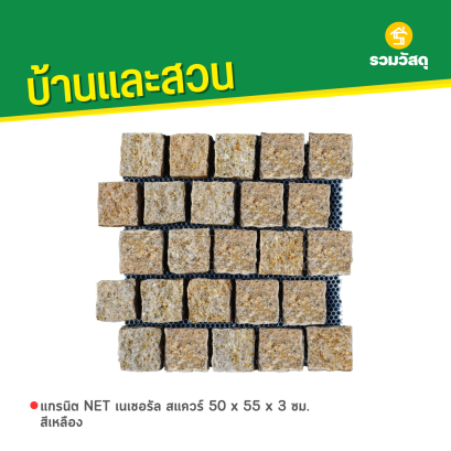 แกรนิต NET เนเชอรัล สแควร์ 50 x 55 x 3 ซม. สีเหลือง