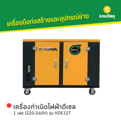 เครื่องกำเนิดไฟฟ้าดีเซล KAMA : KDE12T