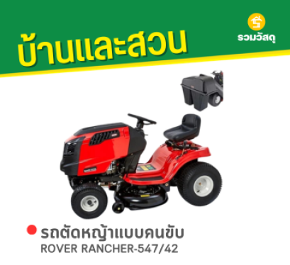 ROVER RANCHER-547/42 รถตัดหญ้าแบบนั่งขับ 42 นิ้ว + กล่องเก็บหญ้า เบนซิน 19 แรงม้า (เครื่องยนต์ USA)