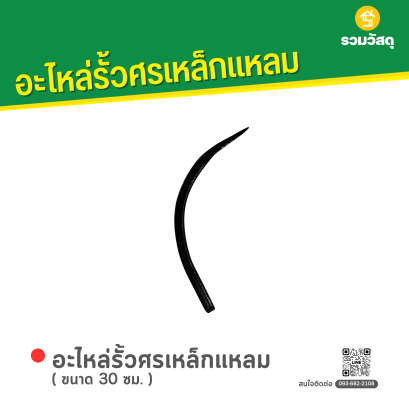 เหล็กแหลมตัวโค้ง (30 ซม.)