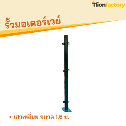 เสาเหลี่ยม 1.6 ม.