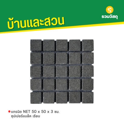 แกรนิต NET 50 x 50 x 3 ซม. ซุปเปอร์แบล็ค เรียบ