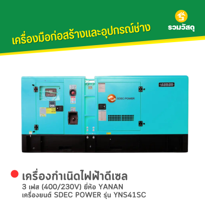 เครื่องกำเนิดไฟฟ้าดีเซล YANAN : YNS41SC