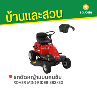 ROVER MINI-RIDER-382/30 รถตัดหญ้าแบบนั่งขับ 30 นิ้ว + กล่องเก็บหญ้า เบนซิน 13 แรงม้า (เครื่องยนต์ USA)