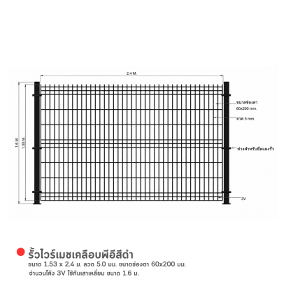 รั้วไวร์เมชเคลือบพีอีสีดำ ขนาด 1.53 x 2.4 ม. ลวด 5.0 มม. ขนาดช่องตา 60x200 มม. จำนวนโค้ง 3V ใช้กับเสาเหลี่ยม ขนาด 1.6 ม.