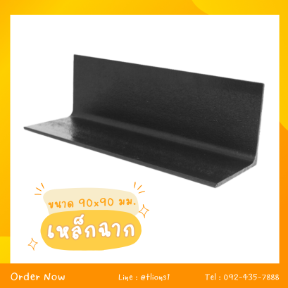 เหล็กฉาก ขนาด 90x90 mm.