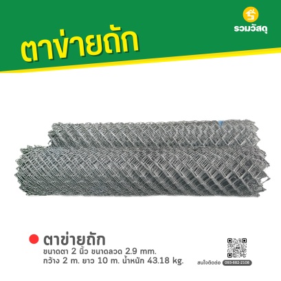 ตาข่ายถัก ขนาดตา 2 นิ้ว ขนาดลวด 2.9 mm. กว้าง 2 m. ยาว 10 m. น้ำหนัก 43.18 kg.