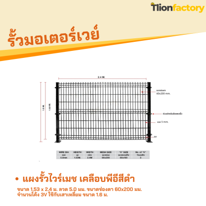 รั้วไวร์เมชเคลือบพีอีสีดำ ขนาด 1.53 x 2.4 ม. ลวด 5.0 มม. ขนาดช่องตา 60x200 มม. จำนวนโค้ง 3V ใช้กับเสาเหลี่ยม ขนาด 1.6 ม.