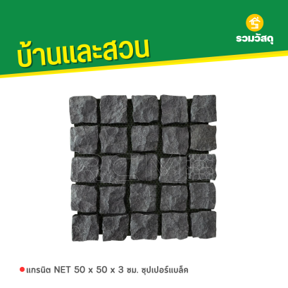 แกรนิต NET 50 x 50 x 3 ซม. ซุปเปอร์แบล็ค