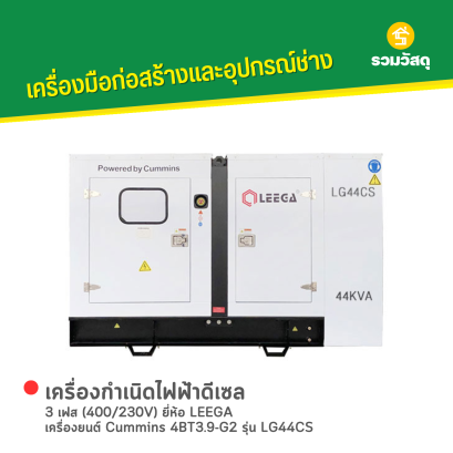 เครื่องกำเนิดไฟฟ้าดีเซล LEEGA : LG44CS