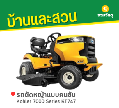 รถตัดหญ้าแบบคนขับ Kohler 7000 Series KT747