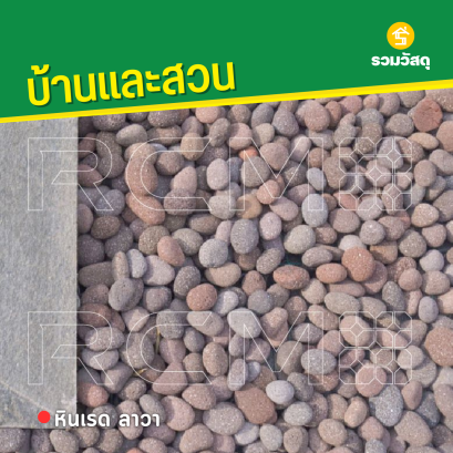 หินเรด ลาวา