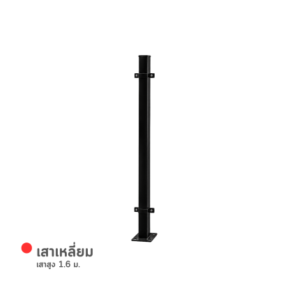 เสาเหลี่ยม เสาสูง 1.6 ม.