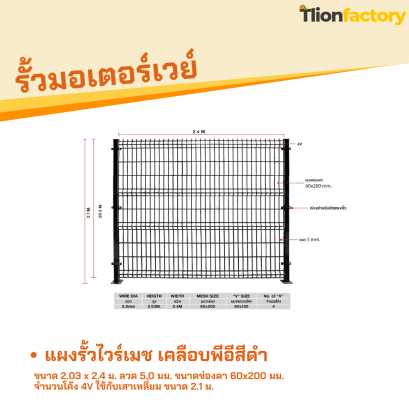 รั้วไวร์เมชเคลือบพีอีสีดำ ขนาด 2.03 x 2.4 ม. ลวด 5.0 มม. ขนาดช่องตา 60x200 มม. จำนวนโค้ง 4V ใช้กับเสาเหลี่ยม ขนาด 2.1 ม.