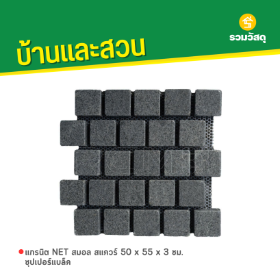 แกรนิต NET สมอล สแควร์ 50 x 55 x 3 ซม. ซุปเปอร์แบล็ค