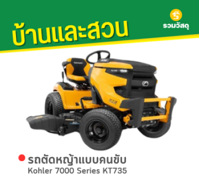 รถตัดหญ้าแบบคนขับ Kohler 7000 Series KT735